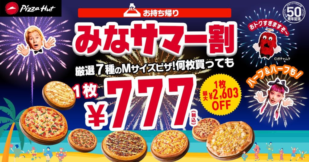 【ピザハット】「この夏最後のサマー割」