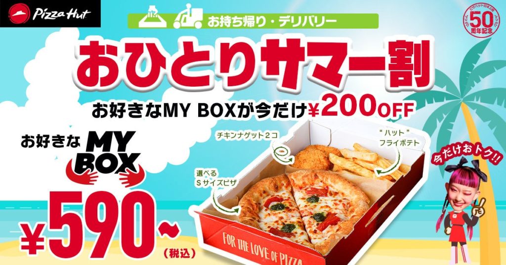 【ピザハット】「この夏最後のサマー割」