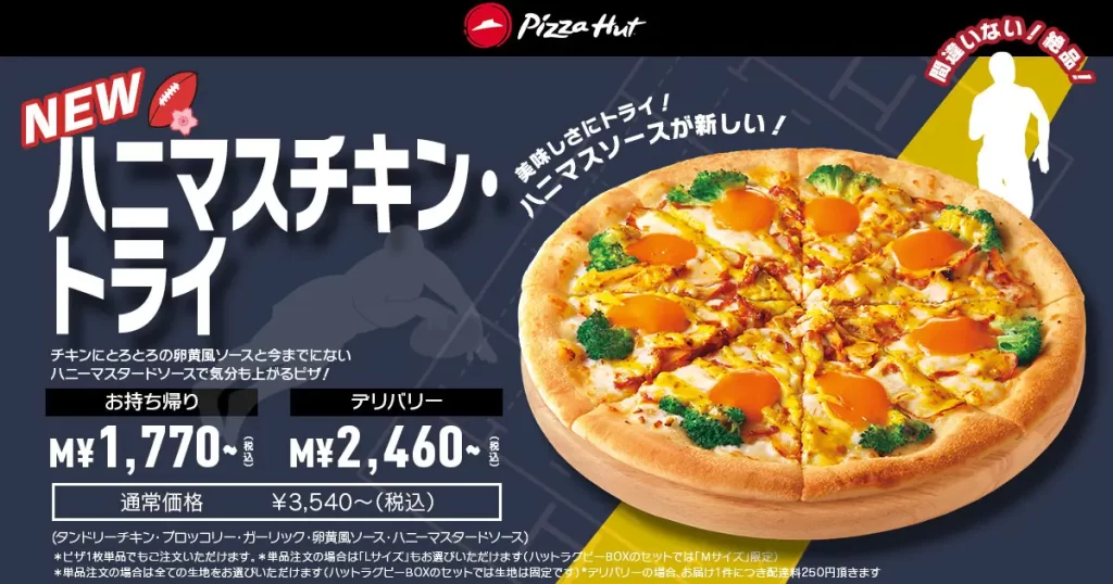 【ピザハット】「ハットラグビーBOX」
