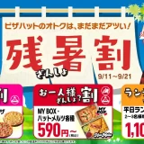 【ピザハット】「どれにしましょ？ 残暑割」