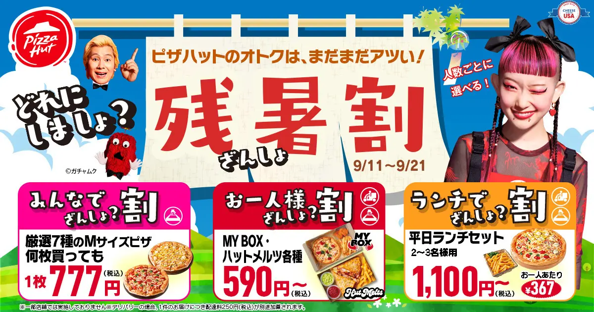 【ピザハット】「どれにしましょ？ 残暑割」