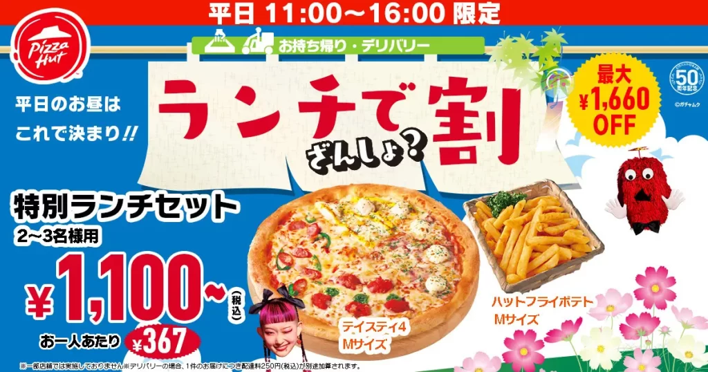 【ピザハット】「どれにしましょ？ 残暑割」