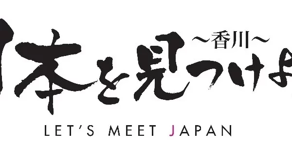 【ショップチャンネル】日本各地の名品・名産を紹介する人気特別番組 「日本を見つけよう～香川～」 2023年10月5日（木）に放送