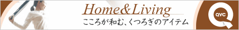 QVC人気売れ筋ランキング