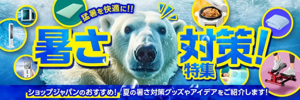 ショップジャパン「ココロにお届け 暑さ対策特集」