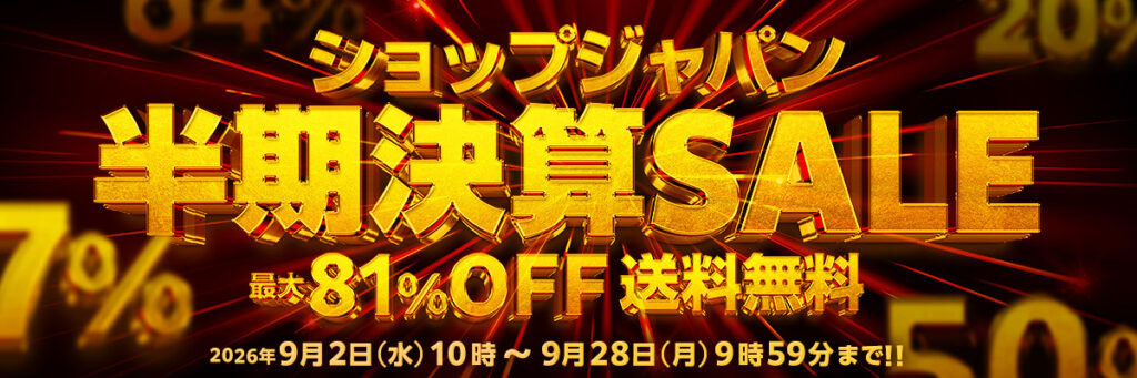ココロにお届け 半期決算セール