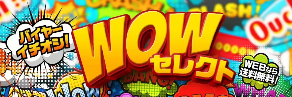 バイヤーイチオシ！WOWセレクト