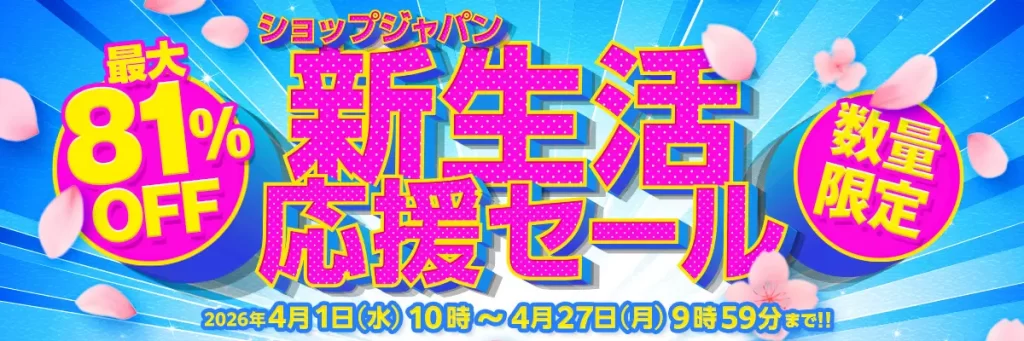 ココロにお届け 新生活応援セール