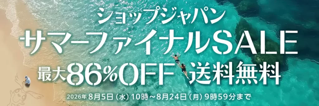 ココロにお届け サマーファイナルセール