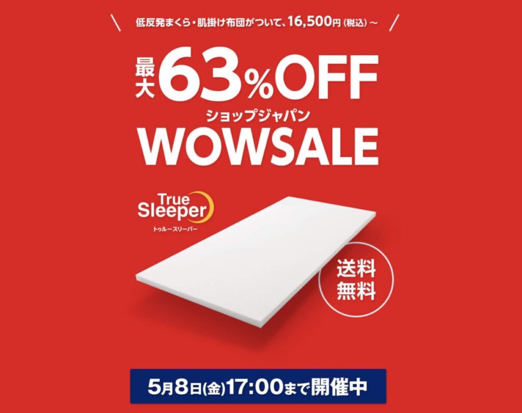 ココロにお届け トゥルースリーパーWOWセール