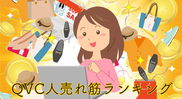 QVC人気売れ筋ランキング