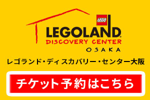 レゴ・ディスカバリー・センター大阪