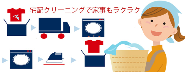 宅配クリーニングおすすめ