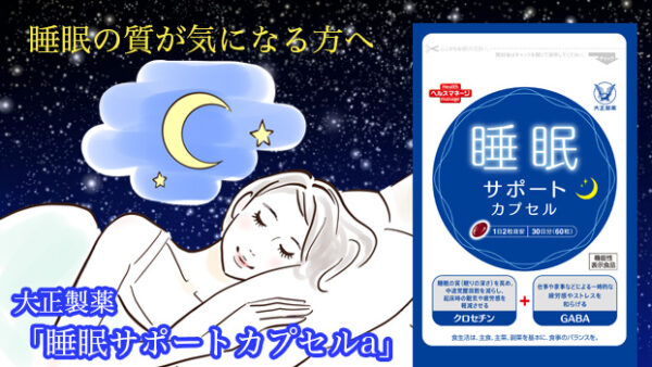 大正 すやすや　睡眠サポートカプセルa初回980円