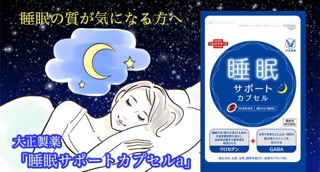 大正 すやすや　睡眠サポートカプセルa初回980円