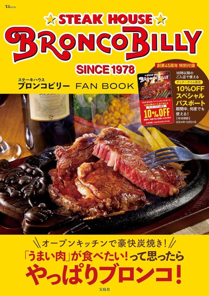 ステーキハウス ブロンコビリー