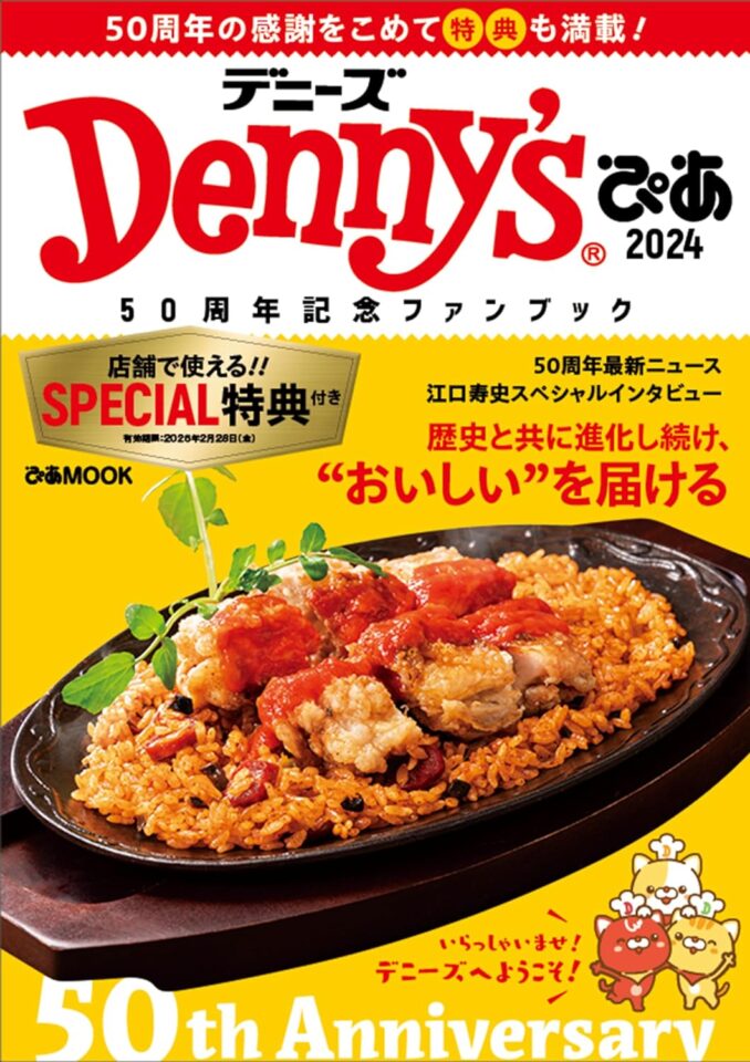 Denny’sぴあ2024～50周年記念ファンブック～