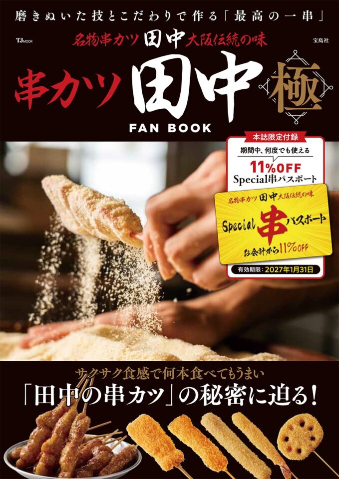 串カツ田中 FAN BOOK 極