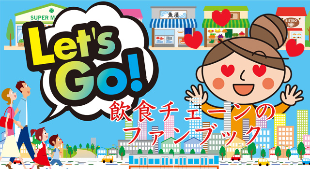 飲食チェーンのファンブック