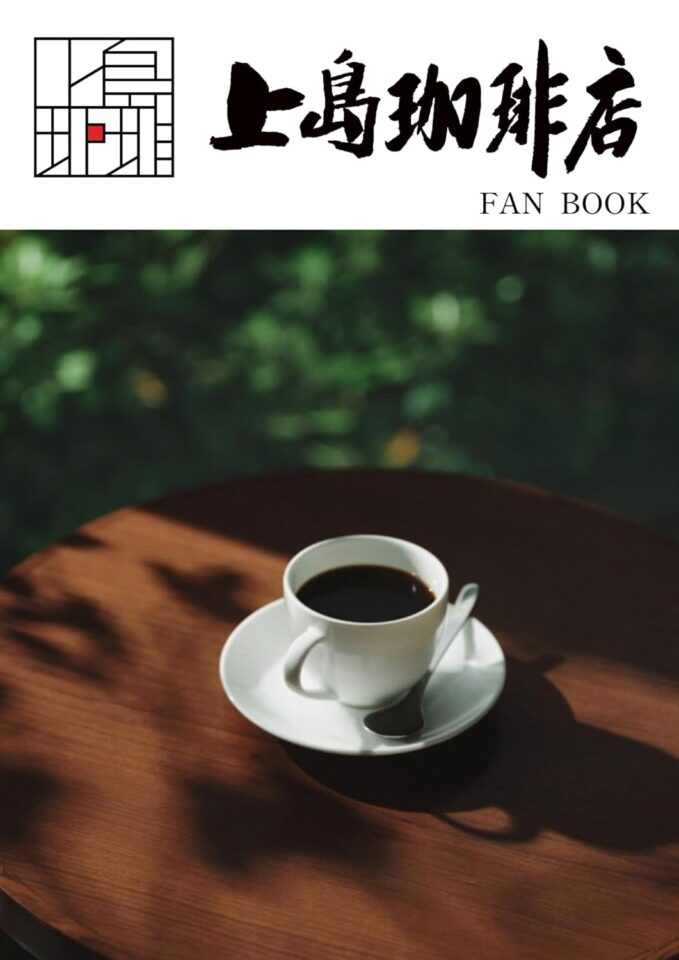 上島珈琲店 FAN BOOK