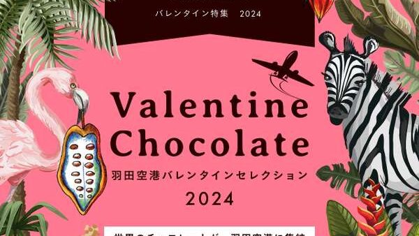 【羽田空港のスイーツ】バレンタインセレクション2024