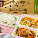 【羽田空港】「世界の機内食～ヨーロッパ美食の思い出～」限定発売！
