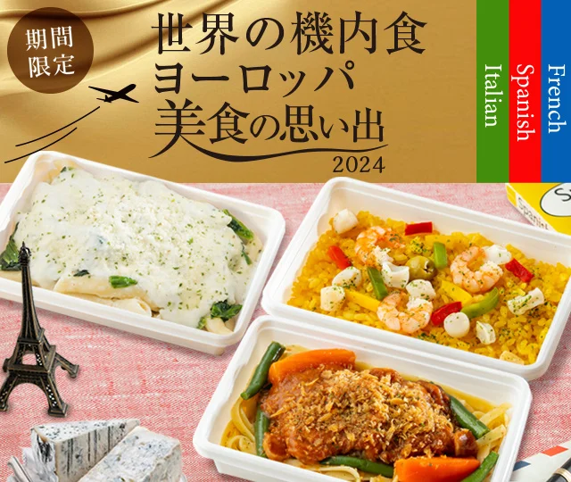 【羽田空港】「世界の機内食～ヨーロッパ美食の思い出～」
