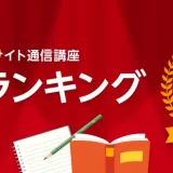 ユーキャン人気講座 年間ランキング