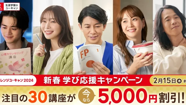 ユーキャン人気の30講座が5,000円割引「新春 学び応援キャンペーン」