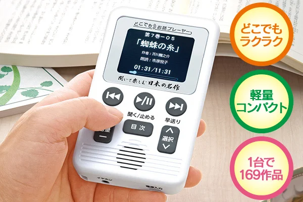 ユーキャン『聞いて楽しむ日本の名作 どこでもお話プレーヤー(R)』