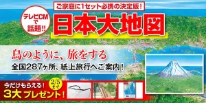 ユーキャン『日本大地図』