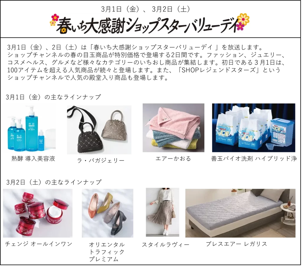 ショップチャンネル「心おどる、春いち大感謝祭