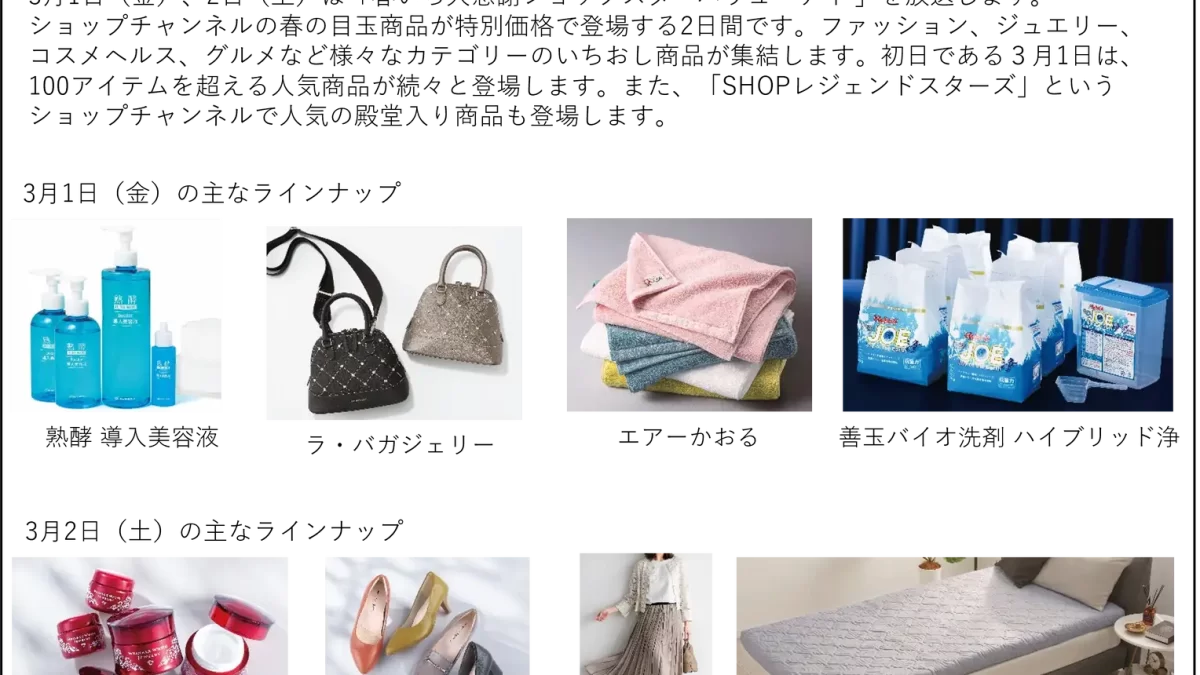 ショップチャンネル「心おどる、春いち大感謝祭