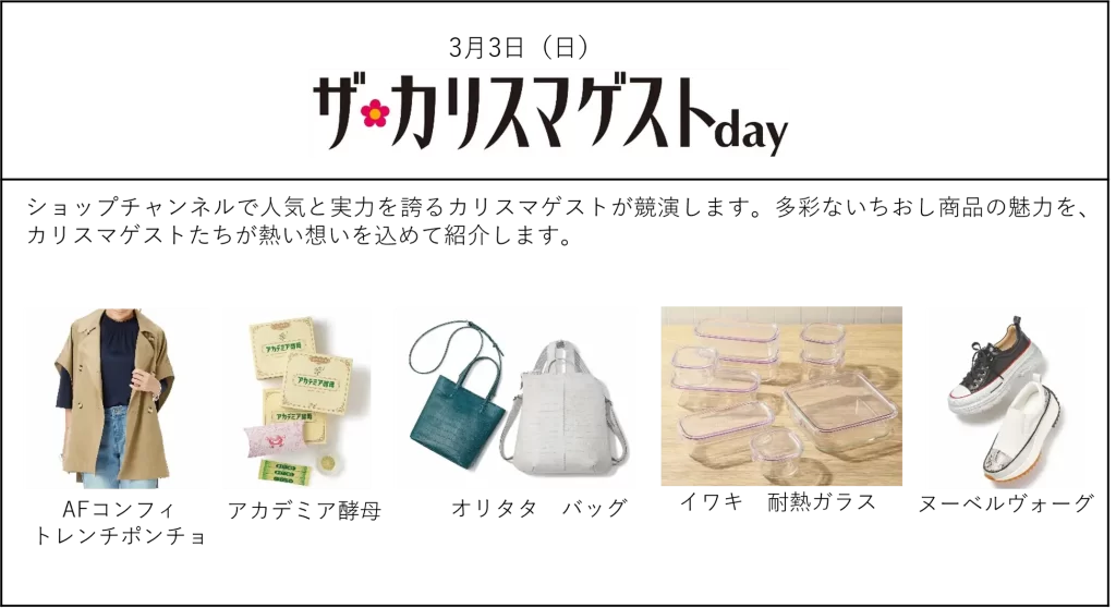 ショップチャンネル「心おどる、春いち大感謝祭