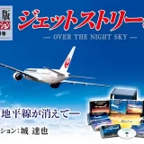 【ユーキャン】日本航空提供のFMラジオ番組「ジェットストリーム」の世界を味わうことができる愛蔵版CDコレクション『ジェットストリーム OVER THE NIGHT SKY CD全10巻』、販売開始。