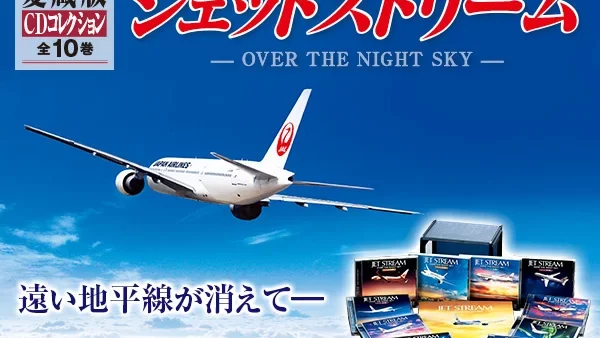 【ユーキャン】日本航空提供のFMラジオ番組「ジェットストリーム」の世界を味わうことができる愛蔵版CDコレクション『ジェットストリーム OVER THE NIGHT SKY CD全10巻』、販売開始。