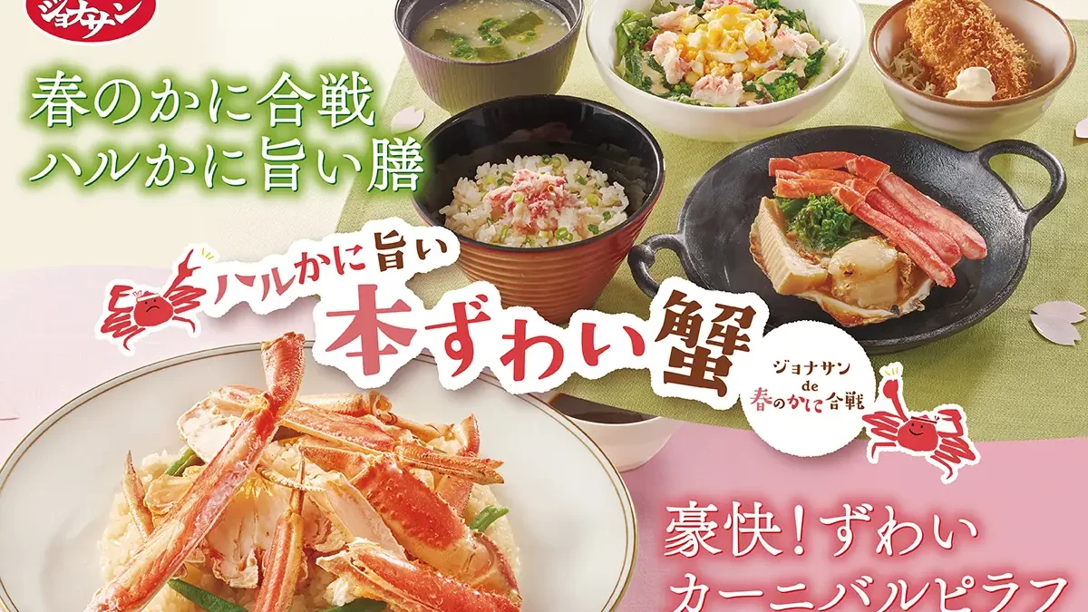 ジョナサン『本ずわい蟹フェア』