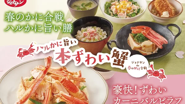 【すかいらーくの宅配】ジョナサンにかに好き集合！『本ずわい蟹フェア』開催！焼きずわい蟹の豪快ピラフ、かに三昧の春のごちそう膳が新登場