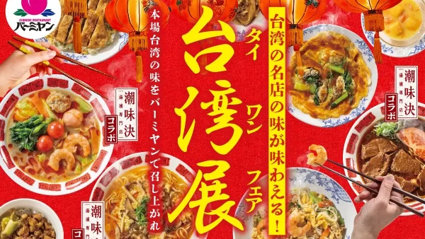 【バーミヤン】“専門店の味”や“屋台グルメ”がバーミヤンに大集結！本格台湾料理を満喫する『台湾展（タイワンフェア）』