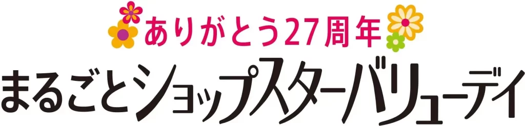 ショップチャンネル「まるごとショップスターバリューデイ」
