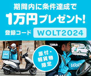 Woltで配達パートナー