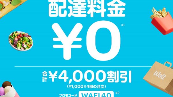 Wolt（ウォルト）のサービスとは
