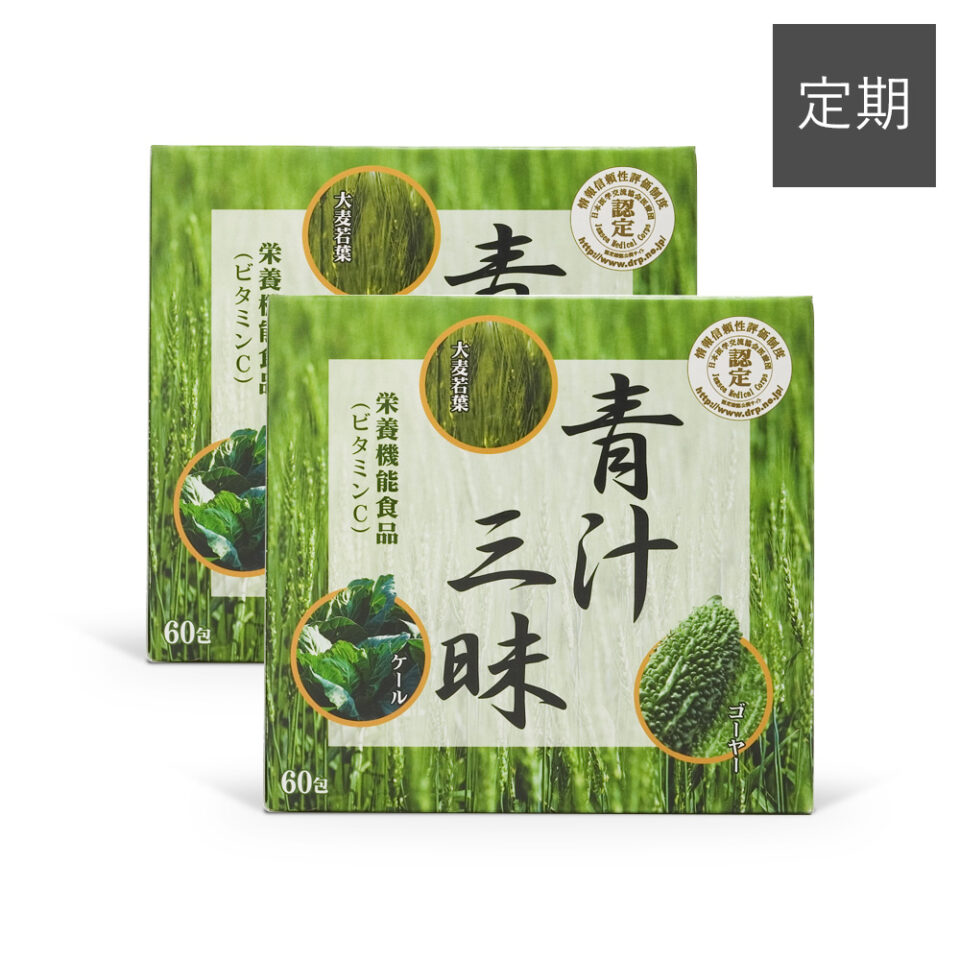 ダイレクトテレショップ「青汁三昧」