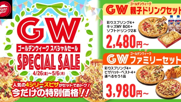 ピザハット【サイドメニューも付いて最大50%OFF！最長10連休をおトクに！】GW前夜である4月26日（金）〜5月6日（月・祝）の11日間限定でびっくりするほどおトクな「GWセット」を販売！