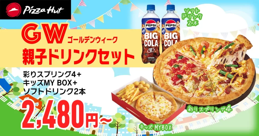 ピザハット「GWセット」