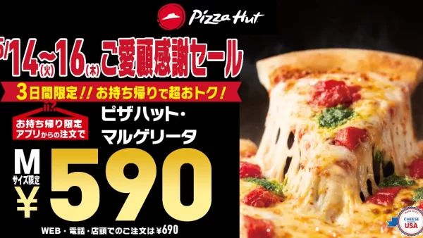 ピザハット【ピザMサイズが590円！】GW後の節約期間に朗報！通常1,990円の「ピザハット・マルゲリータ」を最大1,400円OFFで販売いたします！