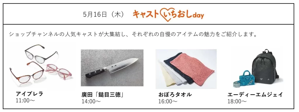 ショップチャンネル「心おどる、夏いち大感謝祭」