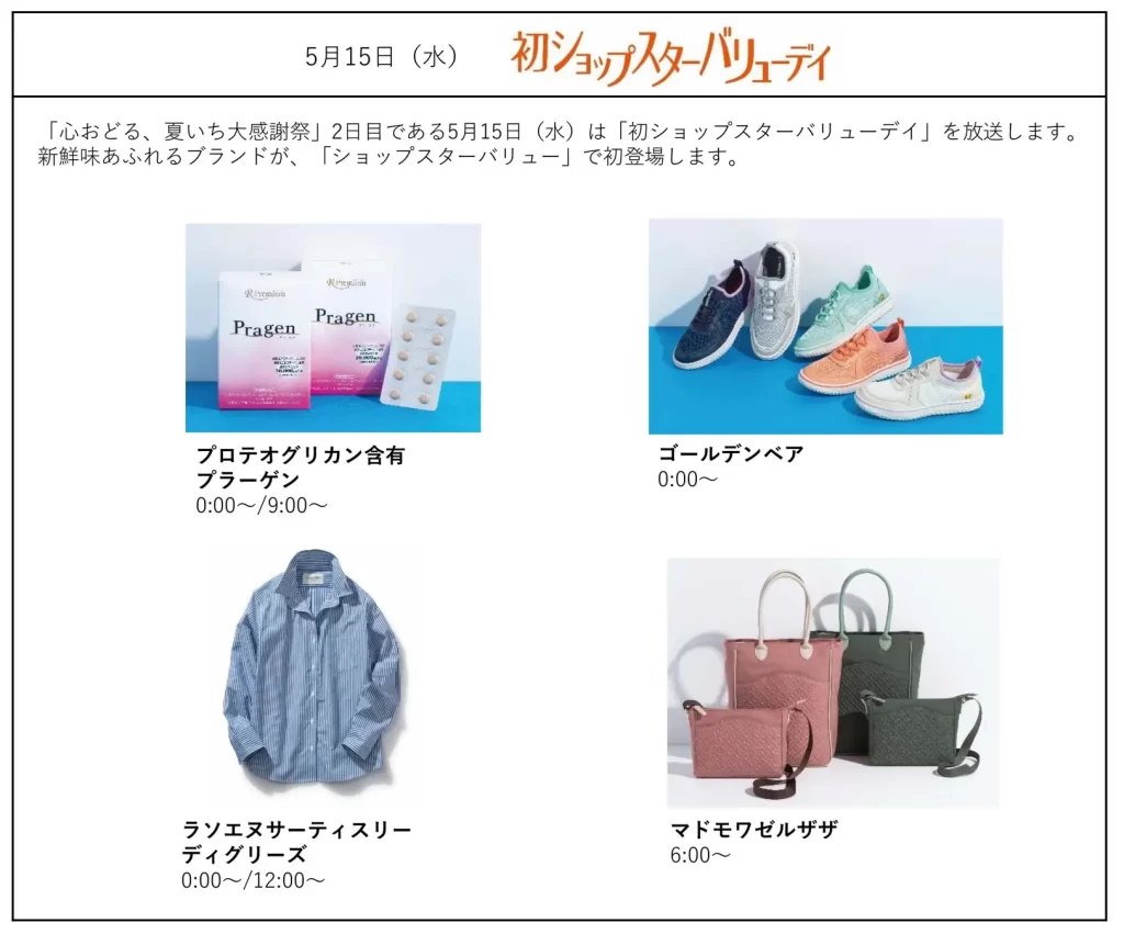 ショップチャンネル「心おどる、夏いち大感謝祭」