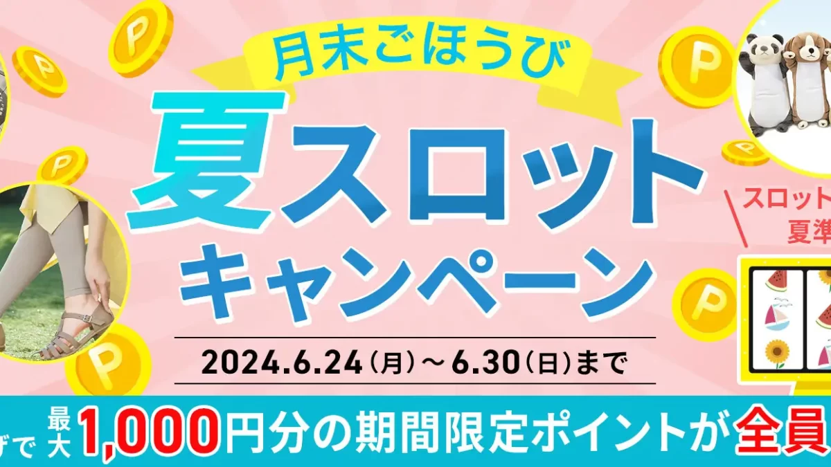 【セシール】夏スロットキャンペーン