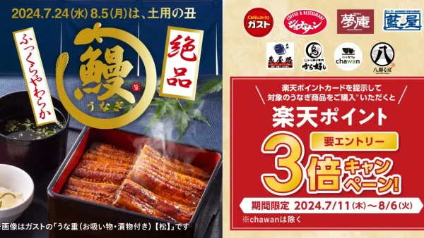 【土用の丑】すかいらーくグループのうまい！お値打ち！絶品うなぎ！～対象のうなぎメニューご注文で、楽天ポイント3倍キャンペーンも実施～